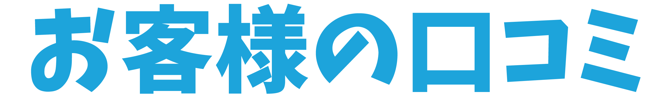 お客様の口コミ