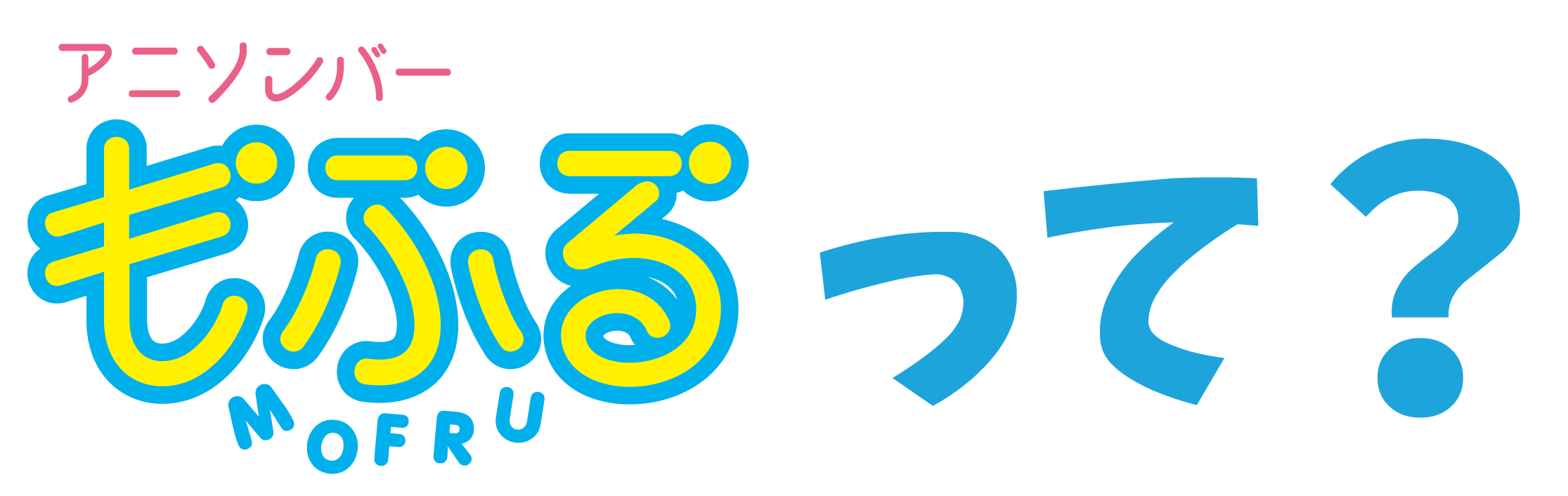 もふるって？